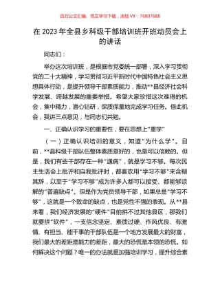 在2023年全县乡科级干部培训班开班动员会上的讲话.docx