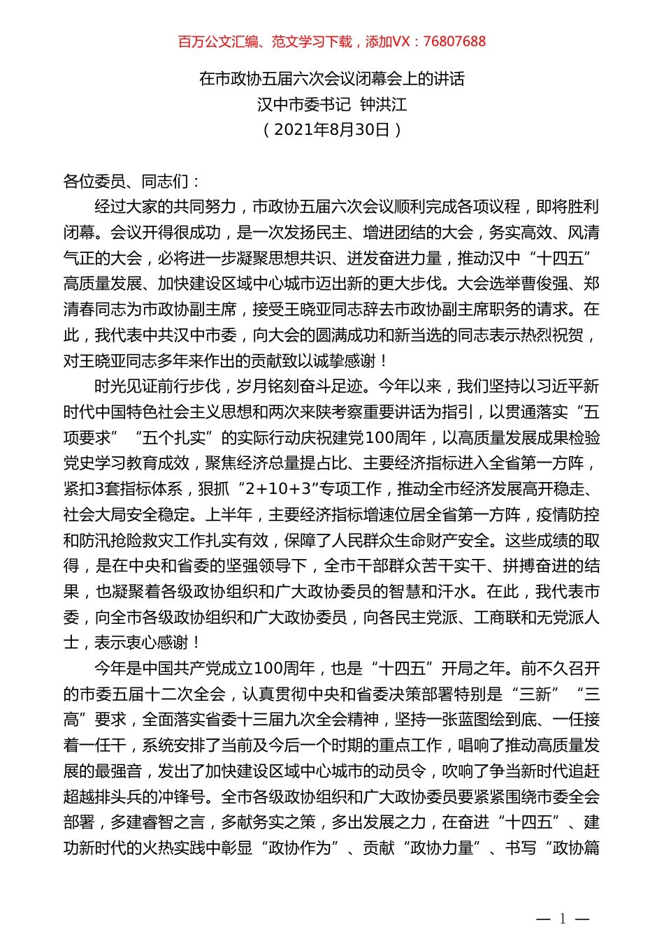汉中市委书记钟洪江：在市政协五届六次会议闭幕会上的讲话.doc_第1页