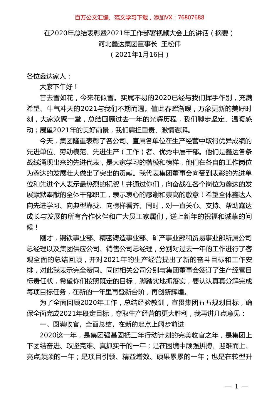 河北鑫达集团董事长王松伟：在2020年总结表彰暨2021年工作部署视频大会上的讲话（摘要）.doc_第1页