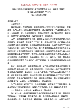 河北鑫达集团董事长王松伟：在2020年总结表彰暨2021年工作部署视频大会上的讲话（摘要）.doc