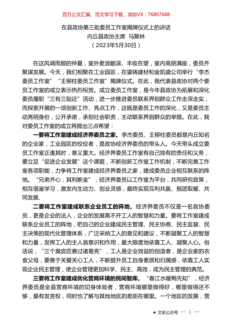 内丘县政协主席马聚林：在县政协第三批委员工作室揭牌仪式上的讲话.doc_第1页