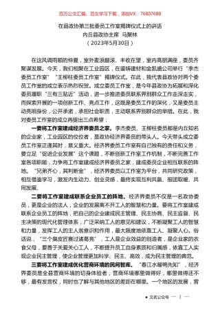 内丘县政协主席马聚林：在县政协第三批委员工作室揭牌仪式上的讲话.doc