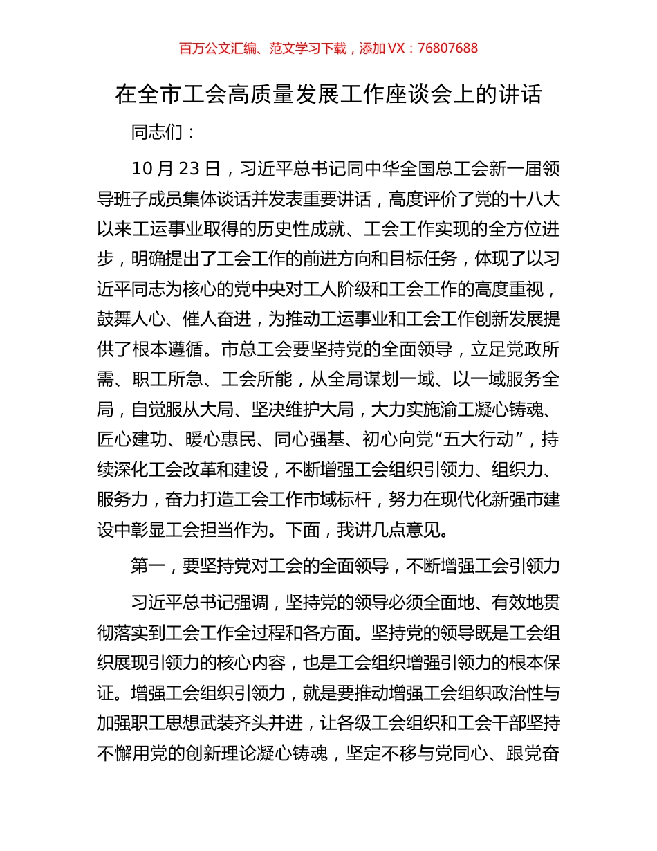 在全市工会高质量发展工作座谈会上的讲话.docx_第1页