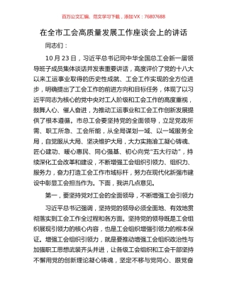 在全市工会高质量发展工作座谈会上的讲话.docx