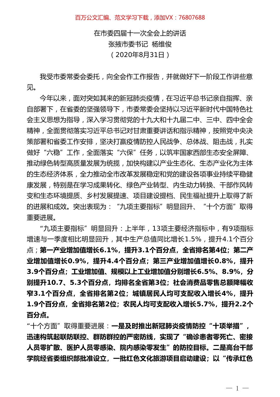 张掖市委书记杨维俊：在市委四届十一次全会上的讲话.doc_第1页