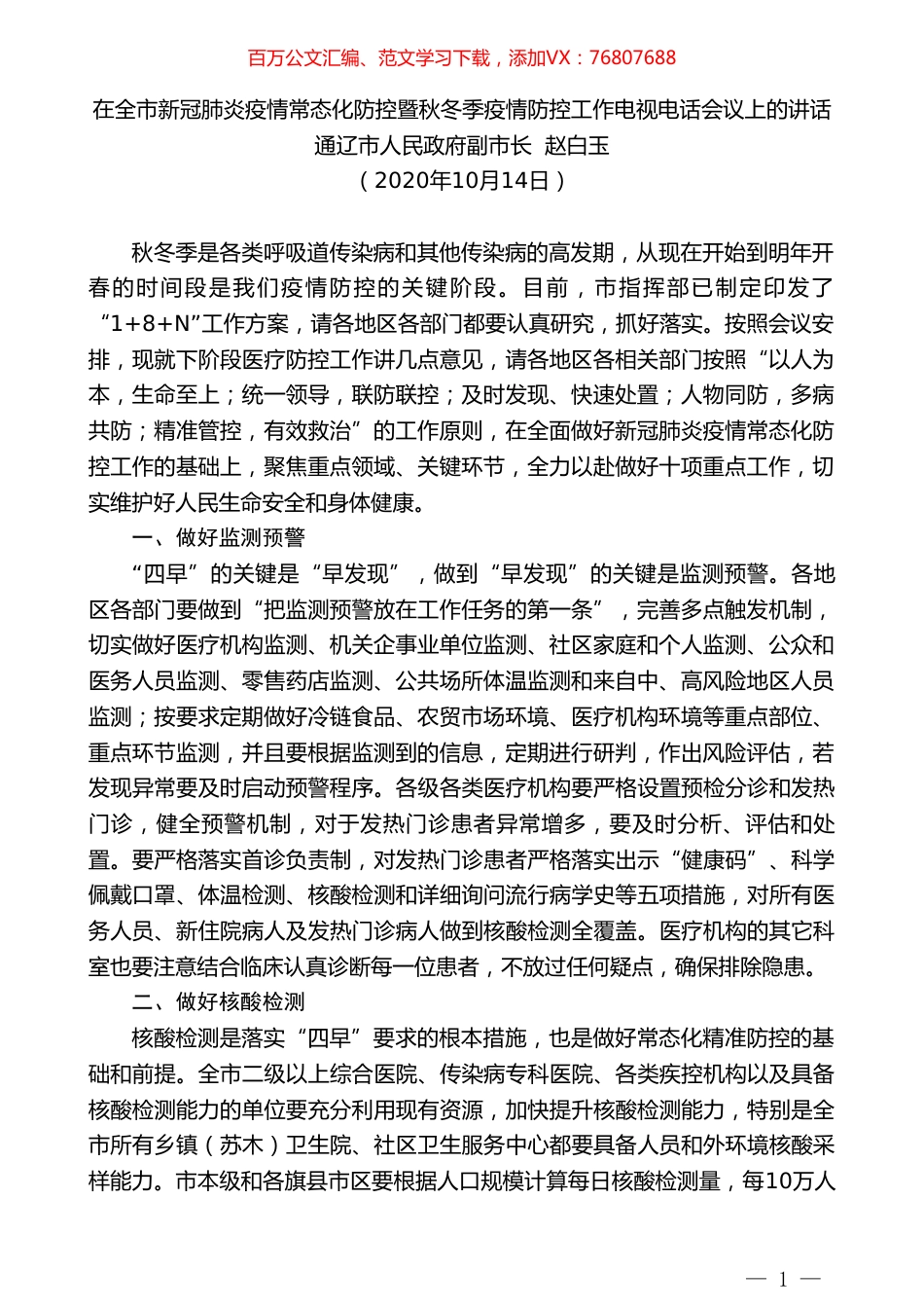 通辽市人民政府副市长赵白玉：在全市新冠肺炎疫情常态化防控暨秋冬季疫情防控工作电视电话会议上的讲话.doc_第1页