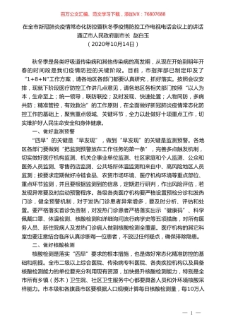 通辽市人民政府副市长赵白玉：在全市新冠肺炎疫情常态化防控暨秋冬季疫情防控工作电视电话会议上的讲话.doc