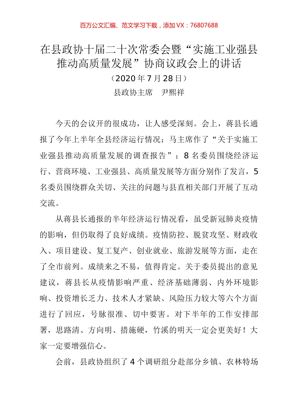 县政协十届二十次常委会暨“实施工业强县推动高质量发展”协商议政会上的讲话.docx_第1页