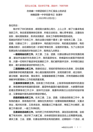 纳雍县第一中学党委书记张清华：在纳雍一中群团组织工作汇报会上的讲话.doc