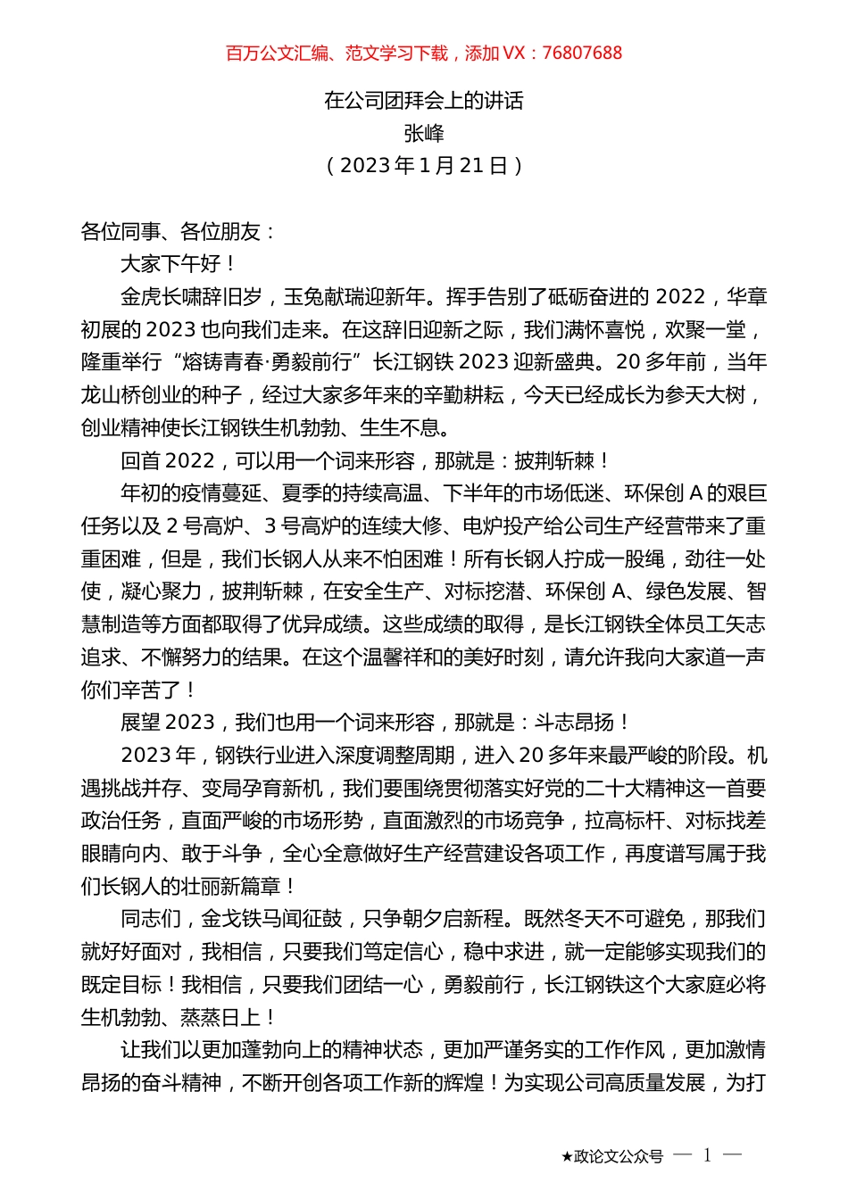 张峰：在公司团拜会上的讲话.doc_第1页