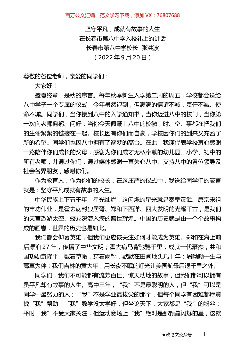 长春市第八中学校长张洪波：在长春市第八中学入校礼上的讲话.docx_第1页