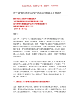 在开展“我为住建添光彩”活动动员部署会上的讲话.docx