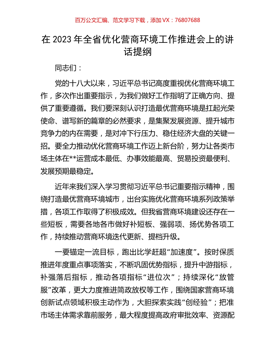 在2023年全省优化营商环境工作推进会上的讲话提纲.docx_第1页