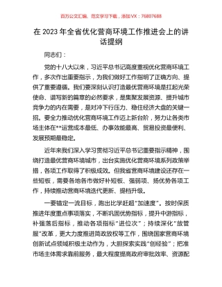在2023年全省优化营商环境工作推进会上的讲话提纲.docx