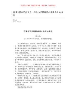 铜川市委书记郭大为：在全市项目建设点评大会上的讲话.docx