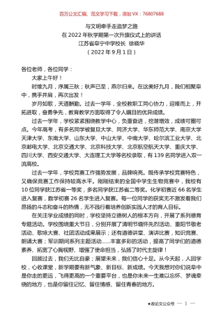 江苏省阜宁中学校长徐晓华：在2022年秋学期第一次升旗仪式上的讲话.docx