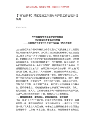某区经济工作暨对外开放工作会议讲话摘要.docx