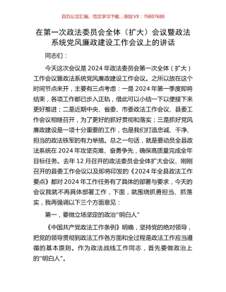 在第一次政法委员会全体（扩大）会议暨政法系统党风廉政建设工作会议上的讲话.docx