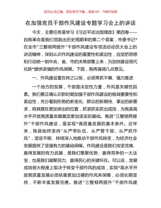 在加强党员干部作风建设专题学习会上的讲话.docx