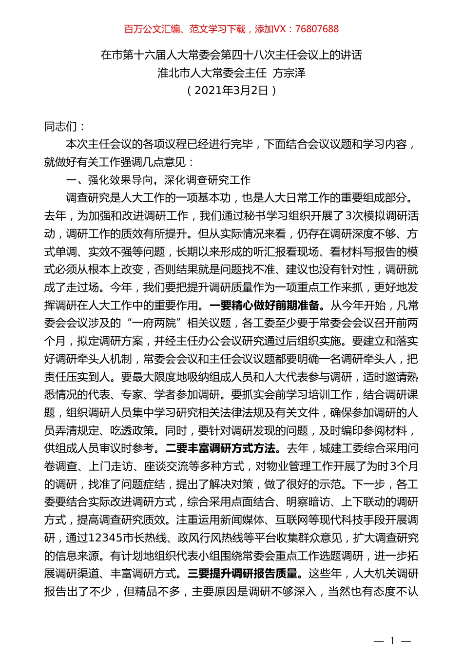 淮北市人大常委会主任方宗泽：在市第十六届人大常委会第四十八次主任会议上的讲话.doc_第1页