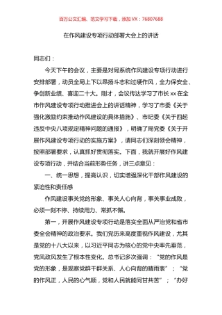 在作风建设专项行动部署大会上的讲话.docx