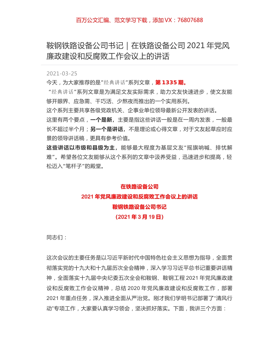 鞍钢铁路设备公司书记：在铁路设备公司2021年党风廉政建设和反腐败工作会议上的讲话.docx_第1页