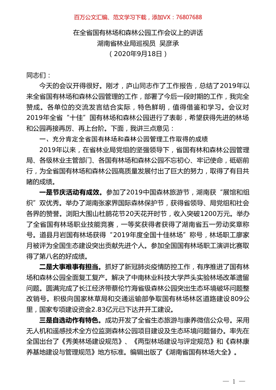 湖南省林业局巡视员吴彦承：在全省国有林场和森林公园工作会议上的讲话.doc_第1页