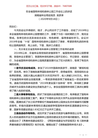 湖南省林业局巡视员吴彦承：在全省国有林场和森林公园工作会议上的讲话.doc