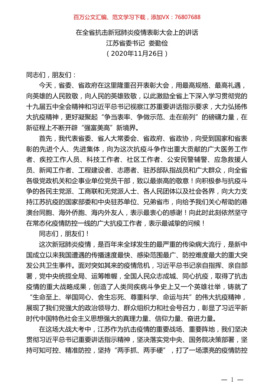 江苏省委书记娄勤俭：在全省抗击新冠肺炎疫情表彰大会上的讲话.doc_第1页