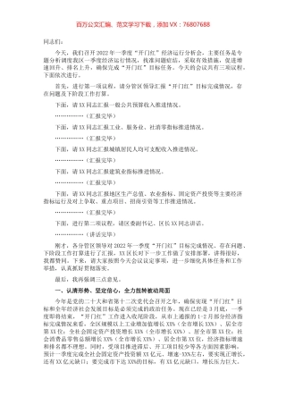 区委书记在2022年一季度“开门红”经济运行分析会上的主持讲话.docx