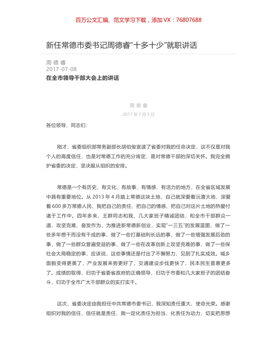 新任常德市委书记周德睿“十多十少”就职讲话.docx_第1页