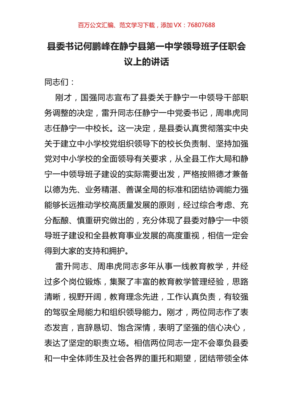 县委书记在静宁县第一中学领导班子任职会议上的讲话.docx_第1页
