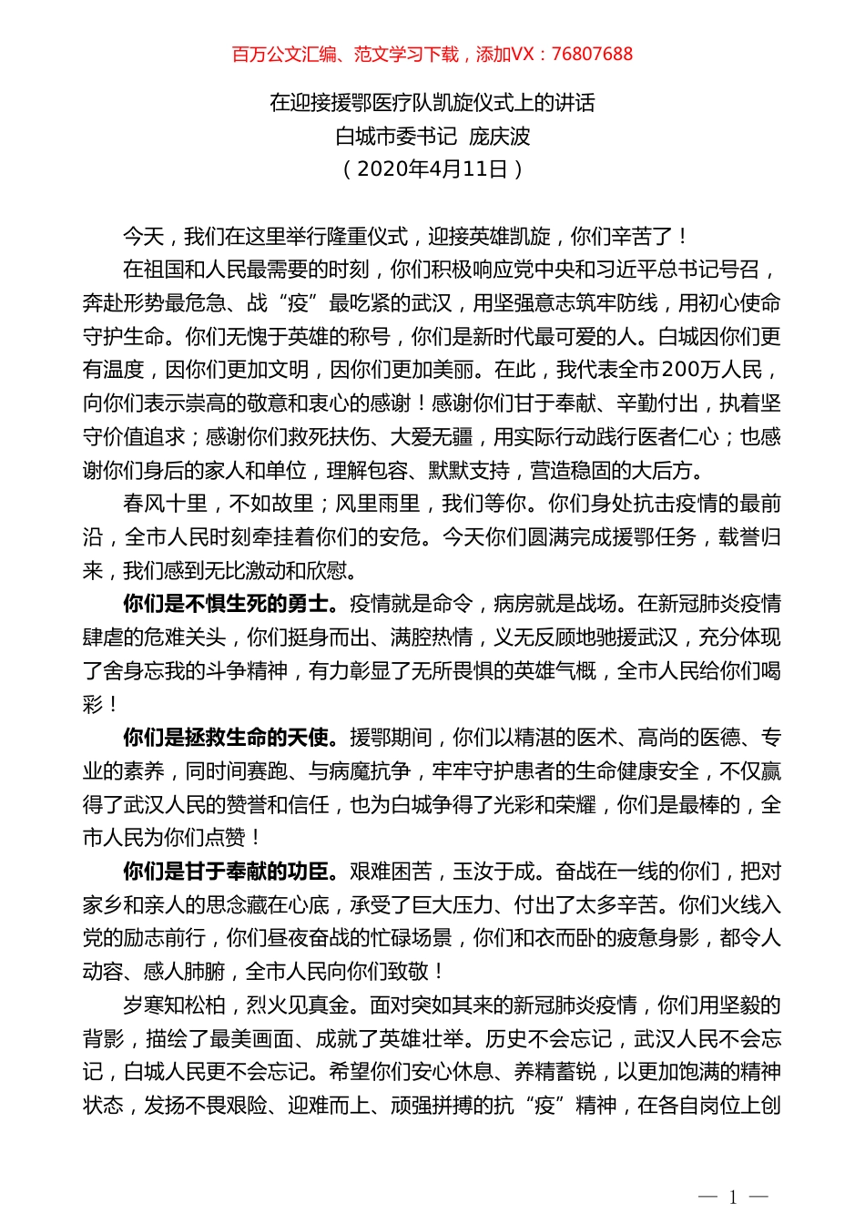 白城市委书记庞庆波在迎接援鄂医疗队凯旋仪式上的讲话.doc_第1页