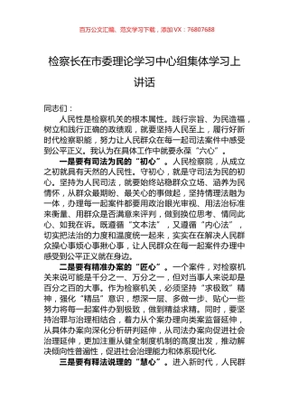检察长在市委理论学习中心组集体学习上讲话.docx