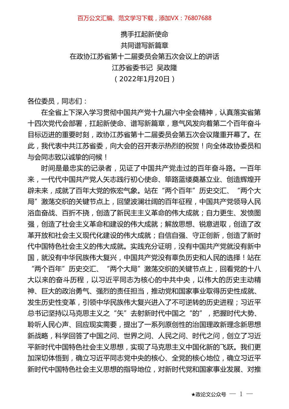 江苏省委书记吴政隆：在政协江苏省第十二届委员会第五次会议上的讲话.doc_第1页