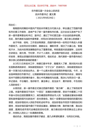 抚州市委书记夏文勇：在市委五届一次全会上的讲话.doc