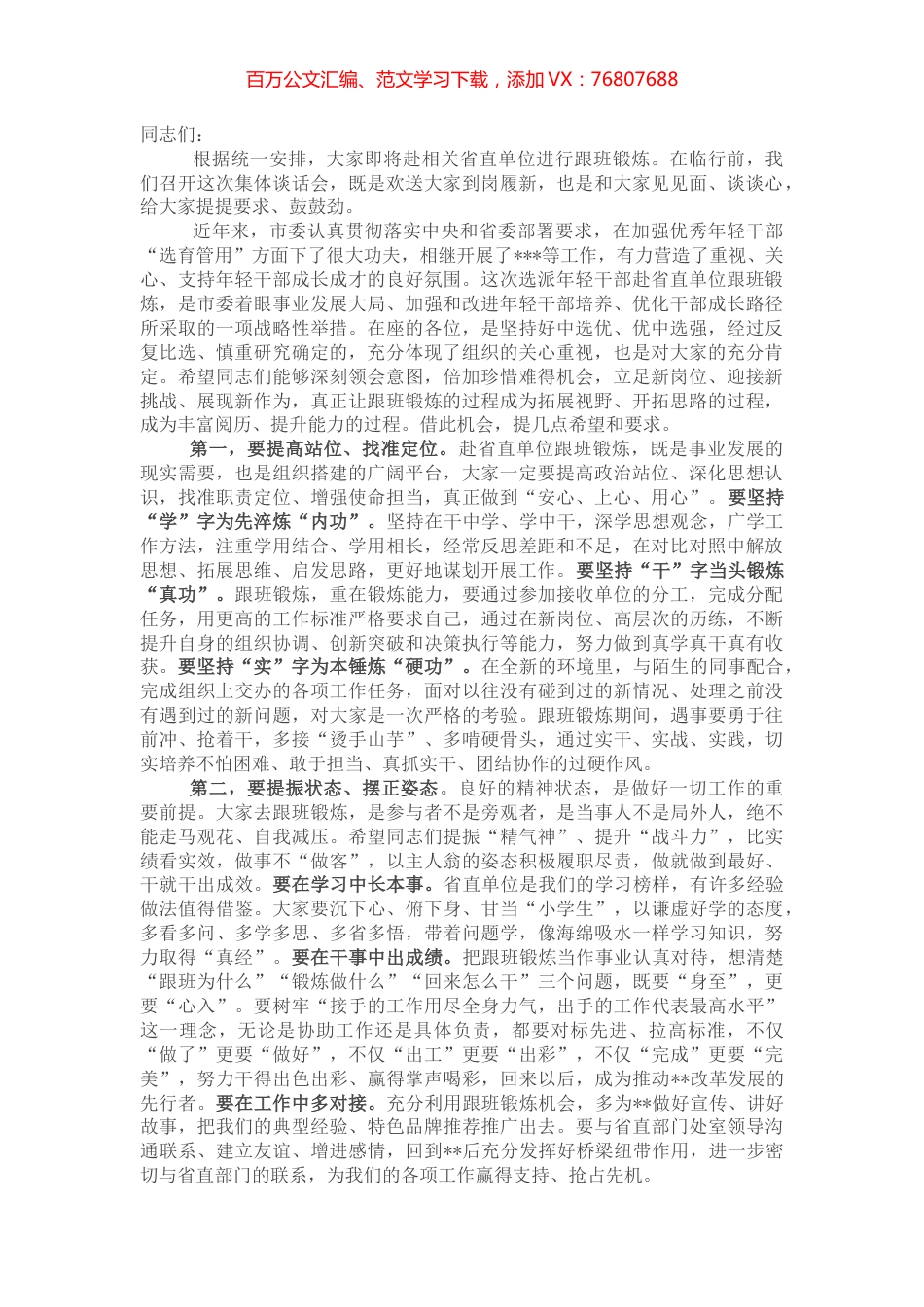 在选派年轻干部赴省直单位跟班锻炼集体谈话会上的讲话.docx_第1页