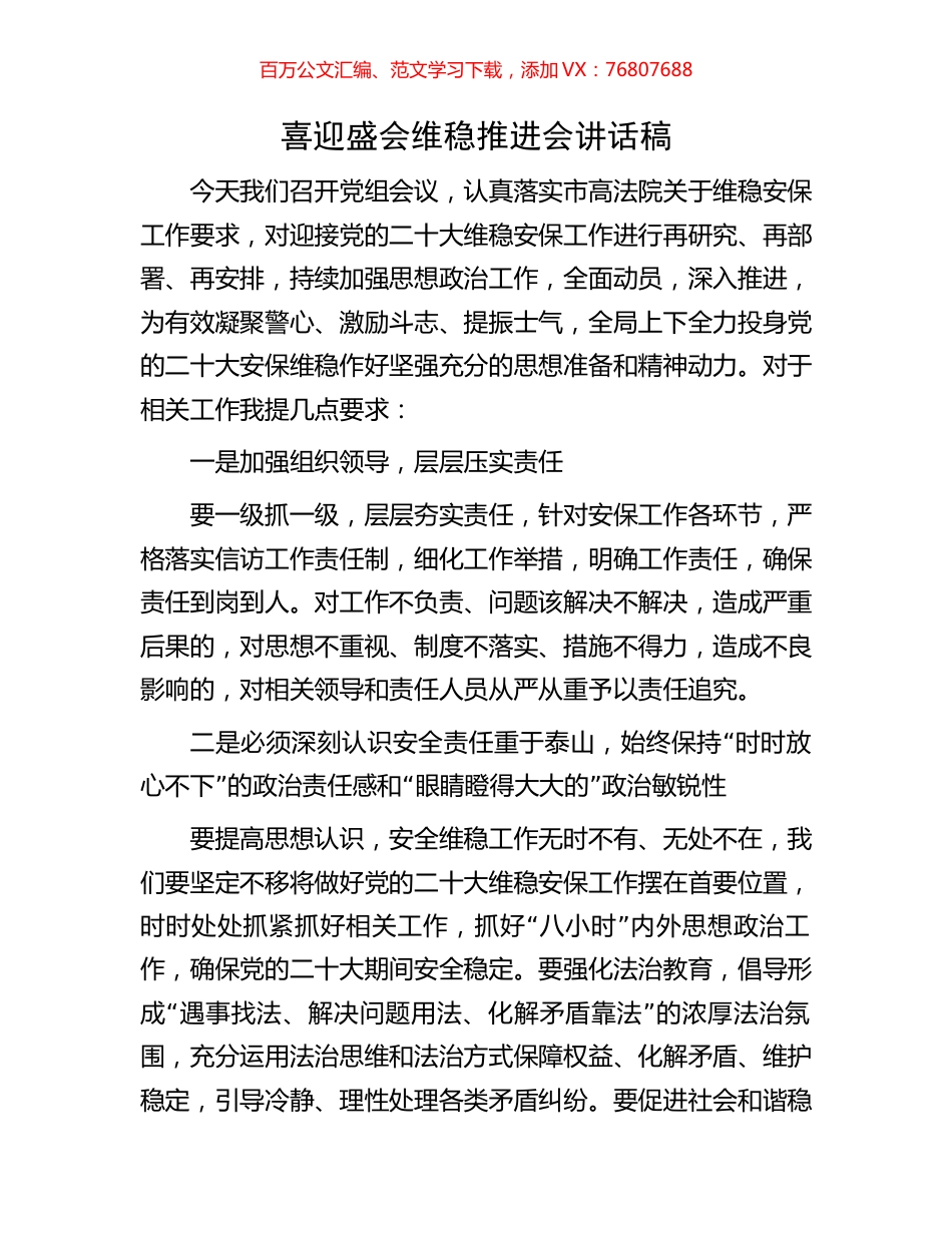 喜迎盛会维稳推进会讲话稿.docx_第1页