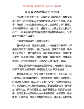 喜迎盛会维稳推进会讲话稿.docx