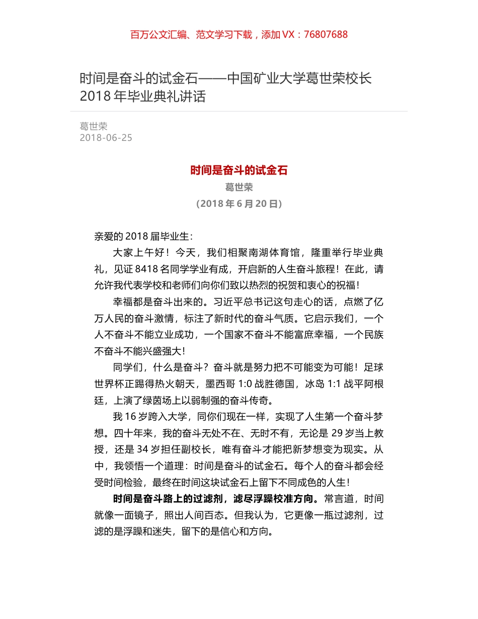 时间是奋斗的试金石——中国矿业大学葛世荣校长2018年毕业典礼讲话.docx_第1页