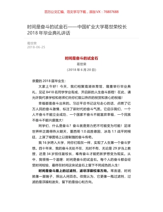 时间是奋斗的试金石——中国矿业大学葛世荣校长2018年毕业典礼讲话.docx