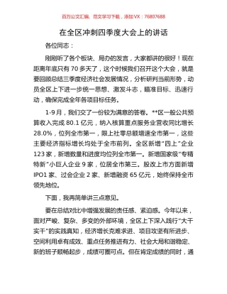在全区冲刺四季度大会上的讲话.docx