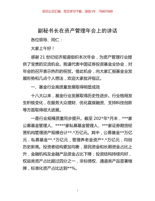 -副秘书长在资产管理年会上的讲话.docx