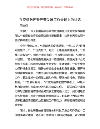 -在疫情防控暨经营发展工作会议上的讲话.docx