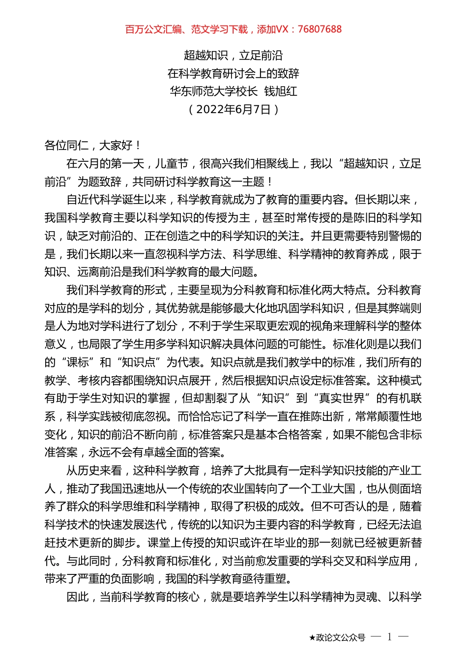华东师范大学校长钱旭红：在科学教育研讨会上的致辞.doc_第1页