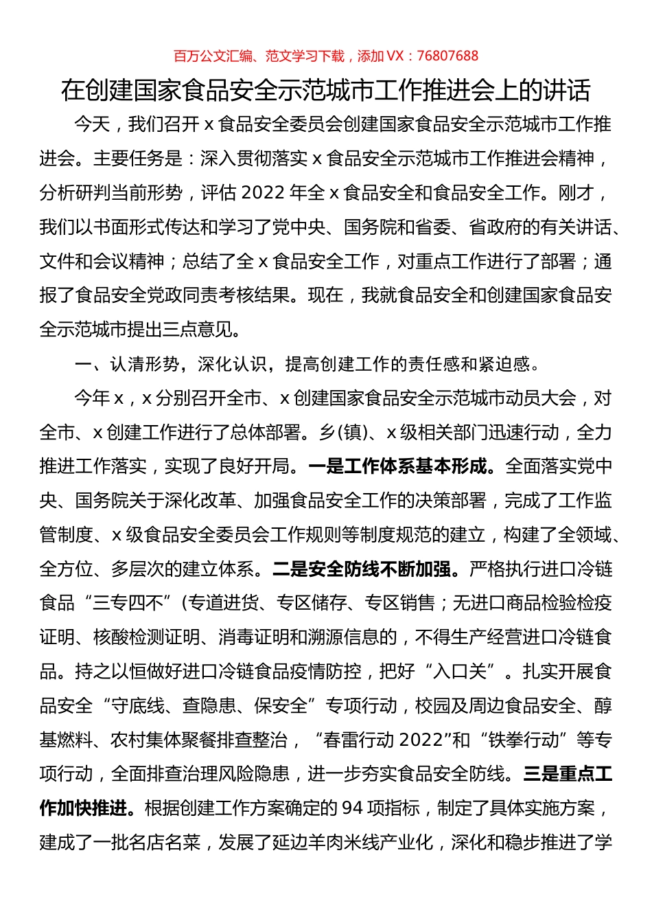 在创建国家食品安全示范城市工作推进会上的讲话.docx_第1页