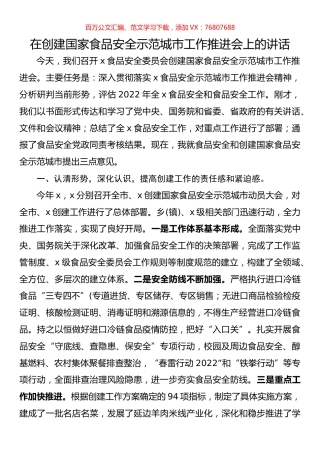 在创建国家食品安全示范城市工作推进会上的讲话.docx