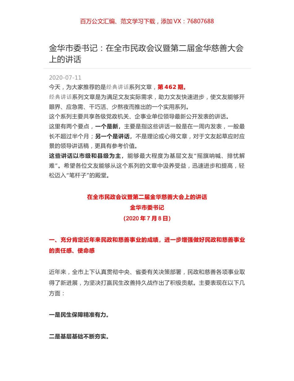金华市委书记：在全市民政会议暨第二届金华慈善大会上的讲话.docx_第1页