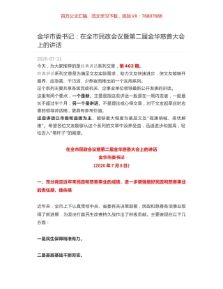 金华市委书记：在全市民政会议暨第二届金华慈善大会上的讲话.docx