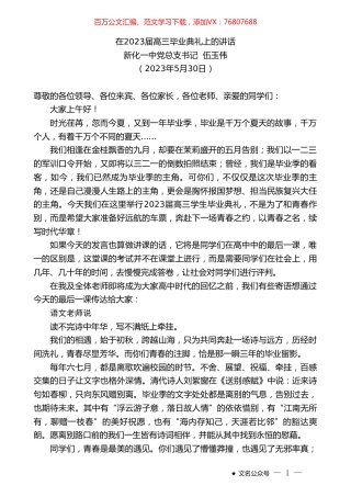 新化一中党总支书记伍玉伟：在2023届高三毕业典礼上的讲话.doc